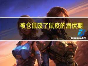 被仓鼠咬了鼠疫的潜伏期（被仓鼠咬后的潜伏期多久）