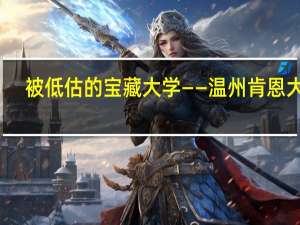 被低估的宝藏大学——温州肯恩大学