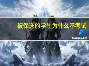 被保送的学生为什么不考试