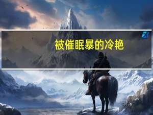 被催眠暴的冷艳（冷艳黑道女皇）