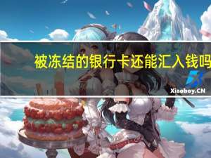 被冻结的银行卡还能汇入钱吗