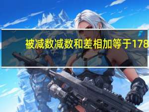 被减数减数和差相加等于178