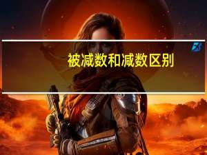 被减数和减数区别