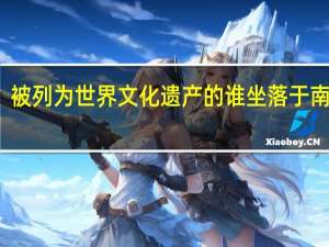 被列为世界文化遗产的谁坐落于南京市