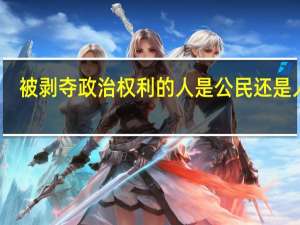 被剥夺政治权利的人是公民还是人民