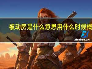 被动房是什么意思用什么时候概的（被动房是什么意思）
