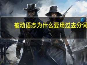 被动语态为什么要用过去分词