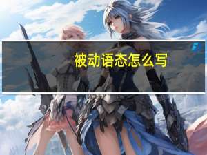 被动语态怎么写