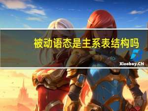 被动语态是主系表结构吗