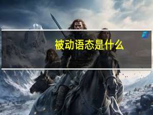 被动语态是什么