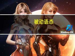 被动语态（关于被动语态的介绍）