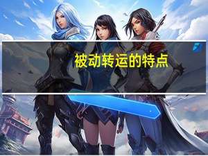 被动转运的特点