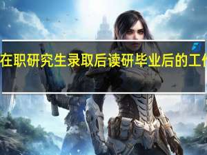 被双证在职研究生录取后读研毕业后的工作学校管不管