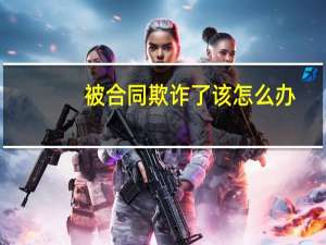被合同欺诈了该怎么办