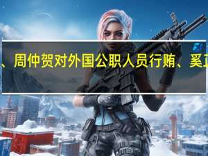 被告人奚正兵、周仲贺对外国公职人员行贿、奚正兵受贿案一审宣判