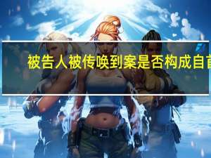 被告人被传唤到案是否构成自首