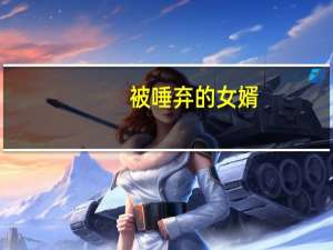 被唾弃的女婿（被唾弃的坟墓）