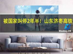 被国家叫停2年半！山东济枣高铁重启：时速350公里、投资585亿