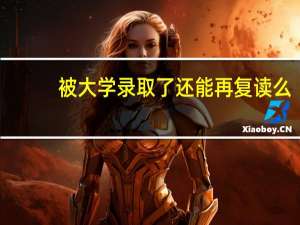 被大学录取了还能再复读么