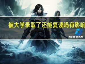 被大学录取了还能复读吗有影响吗