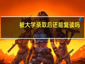 被大学录取后还能复读吗