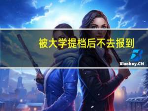 被大学提档后不去报到，可以吗
