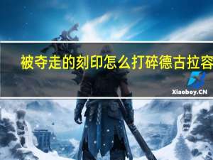 被夺走的刻印怎么打碎德古拉容器（被夺走的刻印村民）