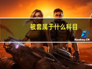 被套属于什么科目
