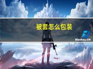 被套怎么包装