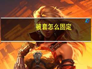 被套怎么固定