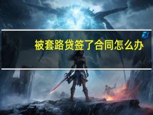 被套路贷签了合同怎么办