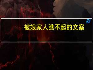 被娘家人瞧不起的文案（不能进入qq空间）