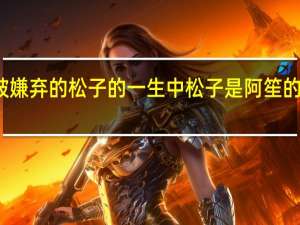 被嫌弃的松子的一生中松子是阿笙的奶奶吗（被嫌弃的松子）
