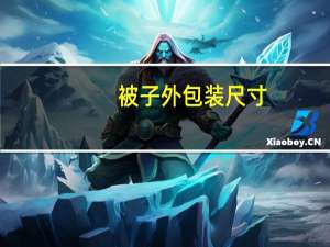 被子外包装尺寸