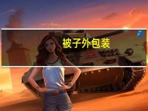 被子外包装