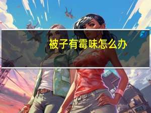 被子有霉味怎么办