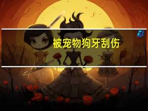 被宠物狗牙刮伤