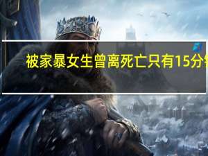 被家暴女生曾离死亡只有15分钟