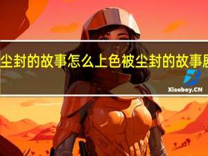 被尘封的故事怎么上色 被尘封的故事剧情攻略