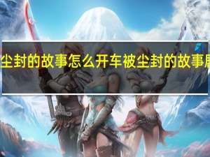 被尘封的故事怎么开车 被尘封的故事剧情攻略