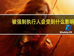 被强制执行人会受到什么影响