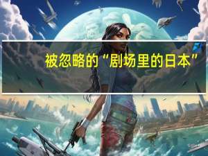 被忽略的“剧场里的日本”，能剧、歌舞伎、舞踏都是怎么回事