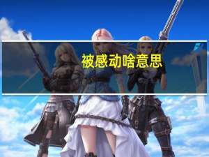 被感动啥意思