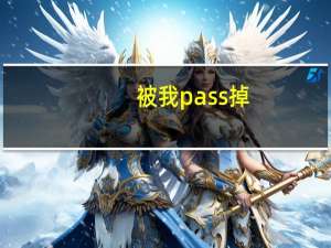 被我pass掉（pass掉）