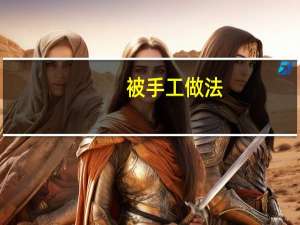 被手工做法