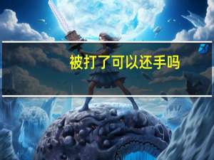 被打了可以还手吗