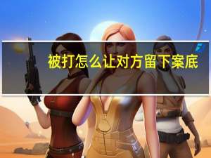 被打怎么让对方留下案底