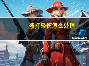 被打轻伤怎么处理