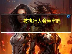 被执行人会坐牢吗