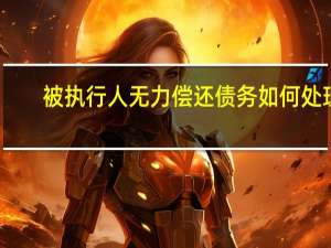 被执行人无力偿还债务如何处理